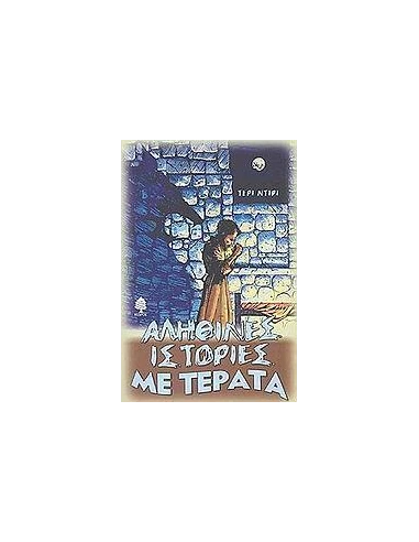 ΑΛΗΘΙΝΕΣ ΙΣΤΟΡΙΕΣ ΜΕ ΤΕΡΑΤΑ