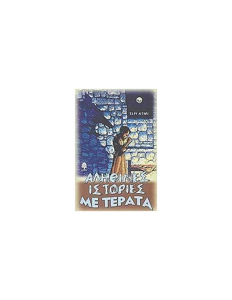 ΑΛΗΘΙΝΕΣ ΙΣΤΟΡΙΕΣ ΜΕ ΤΕΡΑΤΑ