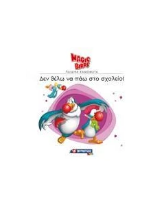 ΔΕΝ ΘΕΛΩ ΝΑ ΠΑΩ ΣΧΟΛΕΙΟ!