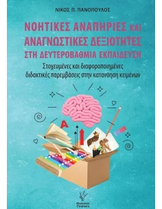 ΝΟΗΤΙΚΕΣ ΑΝΑΠΗΡΙΕΣ ΚΑΙ ΑΝΑΓΝΩΣΤΙΚΕΣ ΔΕΞΙΟΤΗΤΕΣ ΣΤΗ ΔΕΥΤΕΡΟΒΑΘΜΙΑ ΕΚΠΑΙΔΕΥΣΗ