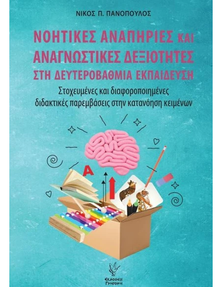 ΝΟΗΤΙΚΕΣ ΑΝΑΠΗΡΙΕΣ ΚΑΙ ΑΝΑΓΝΩΣΤΙΚΕΣ ΔΕΞΙΟΤΗΤΕΣ ΣΤΗ ΔΕΥΤΕΡΟΒΑΘΜΙΑ ΕΚΠΑΙΔΕΥΣΗ