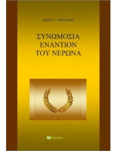 ΣΥΝΩΜΟΣΙΑ ΕΝΑΝΤΙΟΝ ΤΟΥ ΝΕΡΩΝΑ