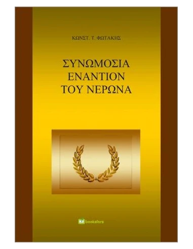 ΣΥΝΩΜΟΣΙΑ ΕΝΑΝΤΙΟΝ ΤΟΥ ΝΕΡΩΝΑ