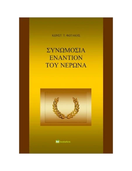 ΣΥΝΩΜΟΣΙΑ ΕΝΑΝΤΙΟΝ ΤΟΥ ΝΕΡΩΝΑ