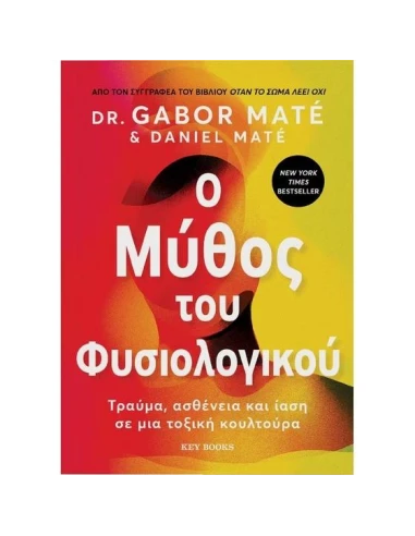 Ο ΜΥΘΟΣ ΤΟΥ ΦΥΣΙΟΛΟΓΙΚΟΥ - ΤΡΑΥΜΑ, ΑΣΘΕΝΕΙΑ ΚΑΙ ΙΑΣΗ ΣΕ ΜΙΑ ΤΟΞΙΚΗ ΚΟΥΛΤΟΥΡΑ