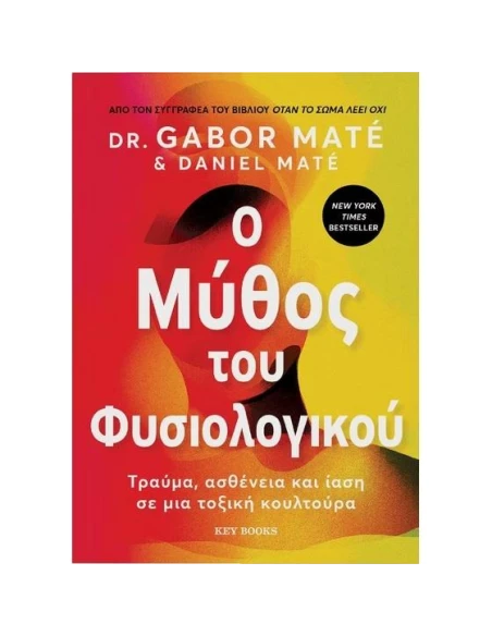 Ο ΜΥΘΟΣ ΤΟΥ ΦΥΣΙΟΛΟΓΙΚΟΥ - ΤΡΑΥΜΑ, ΑΣΘΕΝΕΙΑ ΚΑΙ ΙΑΣΗ ΣΕ ΜΙΑ ΤΟΞΙΚΗ ΚΟΥΛΤΟΥΡΑ