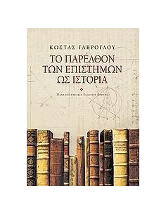 ΤΟ ΠΑΡΕΛΘΟΝ ΤΩΝ ΕΠΙΣΤΗΜΩΝ ΩΣ ΙΣΤΟΡΙΑ