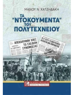 ΤΑ ΝΤΟΚΟΥΜΕΝΤΑ ΤΟΥ ΠΟΛΥΤΕΧΝΕΙΟΥ