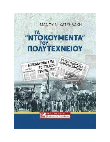 ΤΑ ΝΤΟΚΟΥΜΕΝΤΑ ΤΟΥ ΠΟΛΥΤΕΧΝΕΙΟΥ