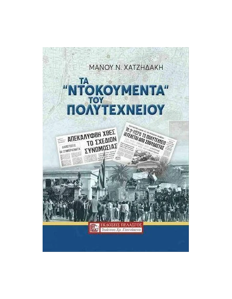 ΤΑ ΝΤΟΚΟΥΜΕΝΤΑ ΤΟΥ ΠΟΛΥΤΕΧΝΕΙΟΥ