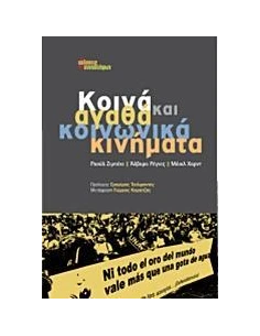 ΚΟΙΝΑ ΑΓΑΘΑ ΚΑΙ ΚΟΙΝΩΝΙΚΑ ΚΙΝΗΜΑΤΑ
