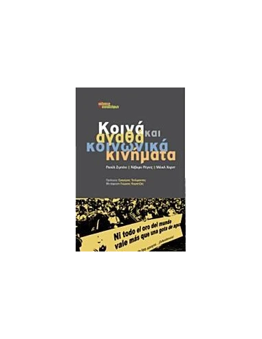 ΚΟΙΝΑ ΑΓΑΘΑ ΚΑΙ ΚΟΙΝΩΝΙΚΑ ΚΙΝΗΜΑΤΑ