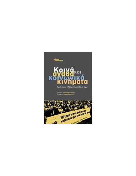 ΚΟΙΝΑ ΑΓΑΘΑ ΚΑΙ ΚΟΙΝΩΝΙΚΑ ΚΙΝΗΜΑΤΑ
