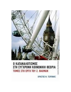 Ο ΚΑΤΑΝΑΛΩΤΙΣΜΟΣ ΣΤΗ ΣΥΓΧΡΟΝΗ ΚΟΙΝΩΝΙΚΗ ΘΕΩΡΙΑ