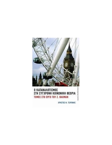Ο ΚΑΤΑΝΑΛΩΤΙΣΜΟΣ ΣΤΗ ΣΥΓΧΡΟΝΗ ΚΟΙΝΩΝΙΚΗ ΘΕΩΡΙΑ