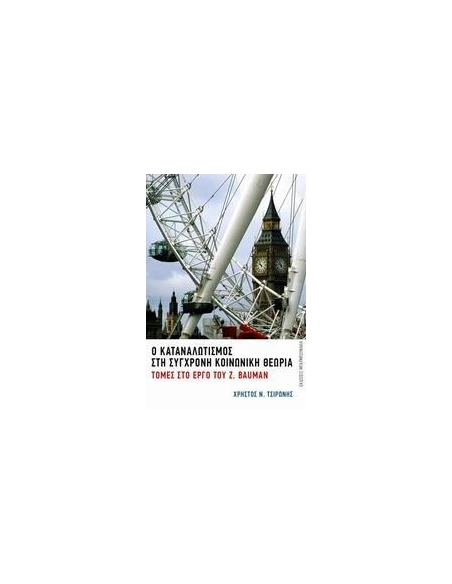 Ο ΚΑΤΑΝΑΛΩΤΙΣΜΟΣ ΣΤΗ ΣΥΓΧΡΟΝΗ ΚΟΙΝΩΝΙΚΗ ΘΕΩΡΙΑ