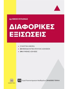 ΔΙΑΦΟΡΙΚΕΣ ΕΞΙΣΩΣΕΙΣ
