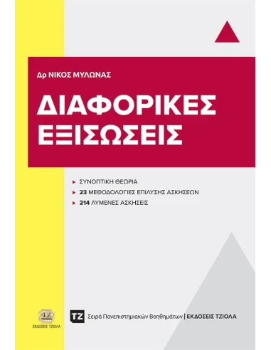 ΔΙΑΦΟΡΙΚΕΣ ΕΞΙΣΩΣΕΙΣ