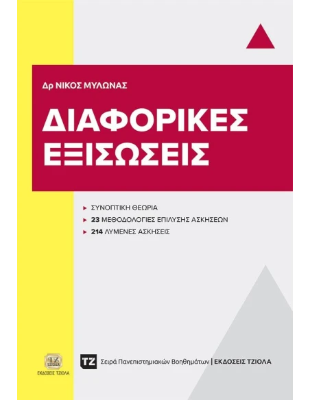 ΔΙΑΦΟΡΙΚΕΣ ΕΞΙΣΩΣΕΙΣ