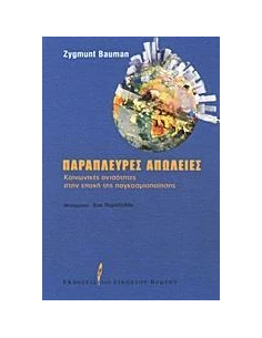 ΠΑΡΑΠΛΕΥΡΕΣ ΑΠΩΛΕΙΕΣ