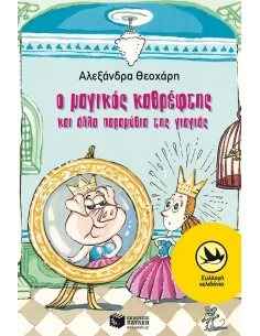 Ο ΜΑΓΙΚΟΣ ΚΑΘΡΕΦΤΗΣ ΚΑΙ ΑΛΛΑ ΠΑΡΑΜΥΘΙΑ ΤΗΣ ΓΙΑΓΙΑΣ