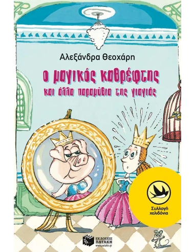 Ο ΜΑΓΙΚΟΣ ΚΑΘΡΕΦΤΗΣ ΚΑΙ ΑΛΛΑ ΠΑΡΑΜΥΘΙΑ ΤΗΣ ΓΙΑΓΙΑΣ