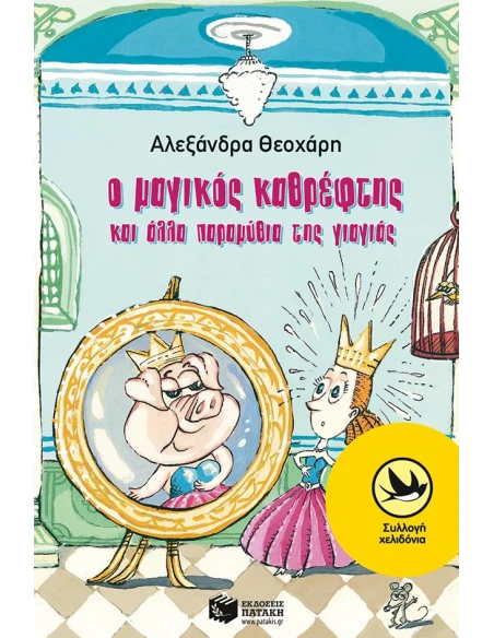 Ο ΜΑΓΙΚΟΣ ΚΑΘΡΕΦΤΗΣ ΚΑΙ ΑΛΛΑ ΠΑΡΑΜΥΘΙΑ ΤΗΣ ΓΙΑΓΙΑΣ