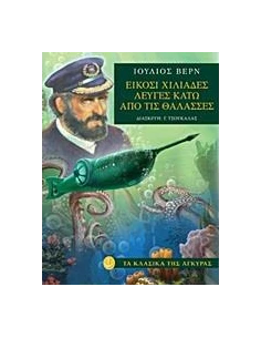 ΕΙΚΟΣΙ ΧΙΛΙΑΔΕΣ ΛΕΥΓΕΣ ΚΑΤΩ ΑΠΟ ΤΙΣ ΘΑΛΑΣΣΕΣ