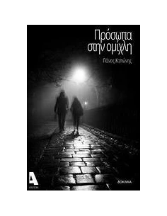 ΠΡΟΣΩΠΑ ΣΤΗΝ ΟΜΙΧΛΗ