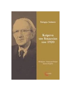 ΚΕΙΜΕΝΑ ΤΗΣ ΔΕΚΑΕΤΙΑΣ ΤΟΥ 1920