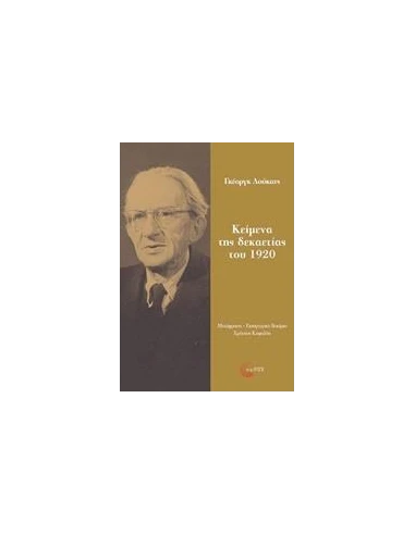 ΚΕΙΜΕΝΑ ΤΗΣ ΔΕΚΑΕΤΙΑΣ ΤΟΥ 1920