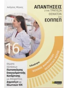 ΑΠΑΝΤΗΣΕΙΣ ΣΤΗΝ ΤΡΑΠΕΖΑ ΘΕΜΑΤΩΝ ΤΟΥ ΕΟΠΠΕΠ 16: ΒΟΗΘΟΣ ΦΑΡΜΑΚΕΙΟΥ: ΘΕΩΡΗΤΙΚΟ ΜΕΡΟΣ