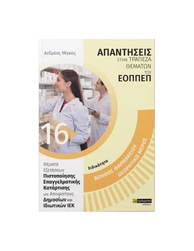 ΑΠΑΝΤΗΣΕΙΣ ΣΤΗΝ ΤΡΑΠΕΖΑ ΘΕΜΑΤΩΝ ΤΟΥ ΕΟΠΠΕΠ 16: ΒΟΗΘΟΣ ΦΑΡΜΑΚΕΙΟΥ: ΘΕΩΡΗΤΙΚΟ ΜΕΡΟΣ