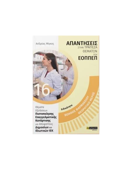 ΑΠΑΝΤΗΣΕΙΣ ΣΤΗΝ ΤΡΑΠΕΖΑ ΘΕΜΑΤΩΝ ΤΟΥ ΕΟΠΠΕΠ 16: ΒΟΗΘΟΣ ΦΑΡΜΑΚΕΙΟΥ: ΘΕΩΡΗΤΙΚΟ ΜΕΡΟΣ