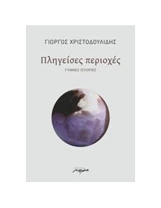 ΠΛΗΓΕΙΣΕΣ ΠΕΡΙΟΧΕΣ