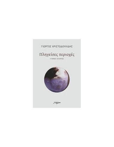 ΠΛΗΓΕΙΣΕΣ ΠΕΡΙΟΧΕΣ