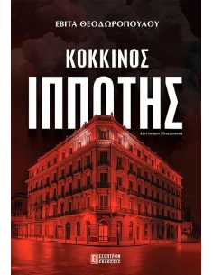 ΚΟΚΚΙΝΟΣ ΙΠΠΟΤΗΣ