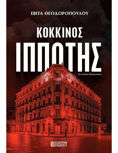 ΚΟΚΚΙΝΟΣ ΙΠΠΟΤΗΣ