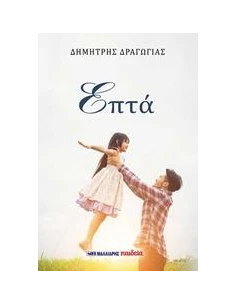 ΕΠΤΑ