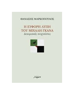 Η ΕΥΦΟΡΗ ΛΥΠΗ ΤΟΥ ΜΙΧΑΛΗ ΓΚΑΝΑ