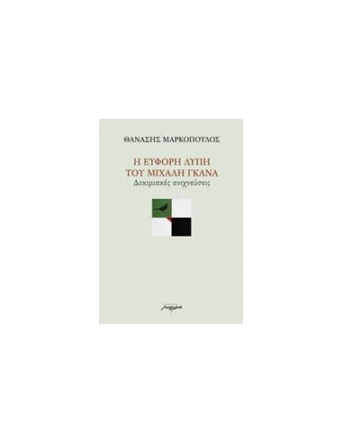 Η ΕΥΦΟΡΗ ΛΥΠΗ ΤΟΥ ΜΙΧΑΛΗ ΓΚΑΝΑ