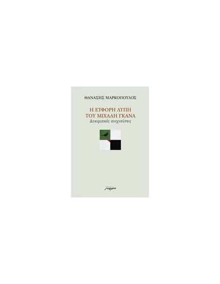 Η ΕΥΦΟΡΗ ΛΥΠΗ ΤΟΥ ΜΙΧΑΛΗ ΓΚΑΝΑ