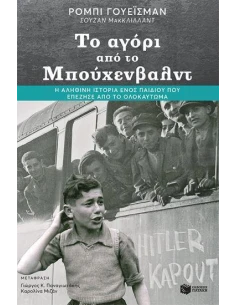 ΤΟ ΑΓΟΡΙ ΑΠΟ ΤΟ ΜΠΟΥΧΕΝΒΑΛΝΤ