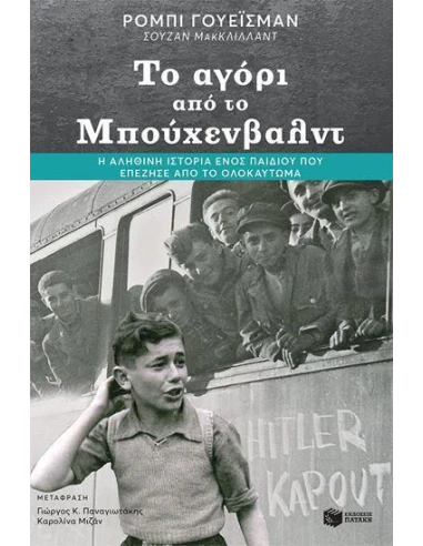 ΤΟ ΑΓΟΡΙ ΑΠΟ ΤΟ ΜΠΟΥΧΕΝΒΑΛΝΤ