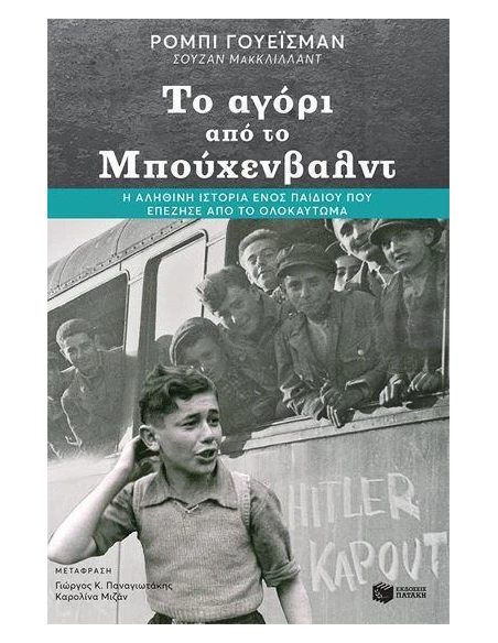 ΤΟ ΑΓΟΡΙ ΑΠΟ ΤΟ ΜΠΟΥΧΕΝΒΑΛΝΤ