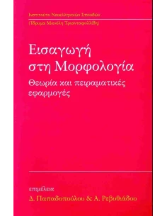 ΕΙΣΑΓΩΓΗ ΣΤΗΝ ΜΟΡΦΟΛΟΓΙΑ