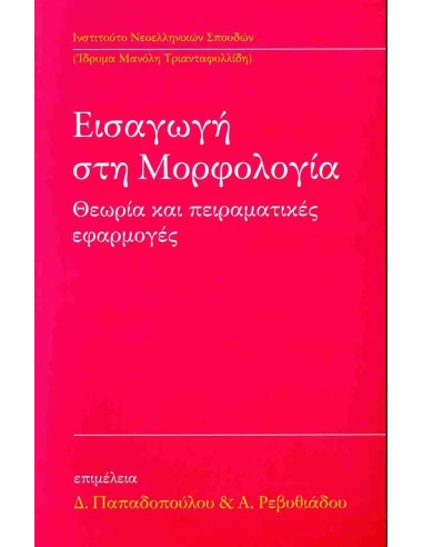 ΕΙΣΑΓΩΓΗ ΣΤΗΝ ΜΟΡΦΟΛΟΓΙΑ