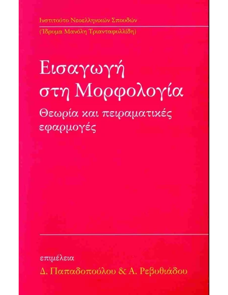 ΕΙΣΑΓΩΓΗ ΣΤΗΝ ΜΟΡΦΟΛΟΓΙΑ