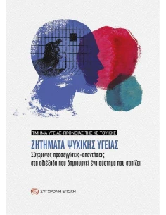 ΖΗΤΗΜΑΤΑ ΨΥΧΙΚΗΣ ΥΓΕΙΑΣ