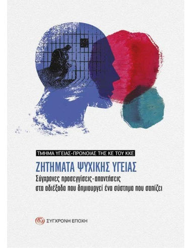 ΖΗΤΗΜΑΤΑ ΨΥΧΙΚΗΣ ΥΓΕΙΑΣ